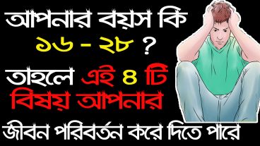 যে ৪ টি বিষয় আপনার জীবন পরিবর্তন করে দিতে পারে