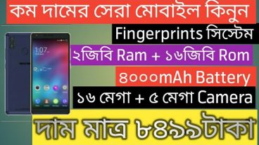 [8499TK] মধ্যে 4G সাপোর্টেট মোবাইল ফোনটিতে রয়েছে 4000mAh ব্যাটারি এবং Fingerprint Sensor সাথে থাকছে আরও অনেক ফিচার দেখে নিন রিভিউ