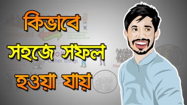 কীভাবে সহজে সফল হওয়া যায়  How to be Successful in Life  Bangla Motivational Video