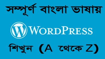 বিনামূল্যে সম্পূর্ণ বাংলা ভাষায় WordPress শিখুন এবং নিজে নিজেই ওয়েবসাইট তৈরি করুন