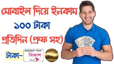 বর্তমান সময়ে মোবাইল দিয়ে ইনকামেরর সেরা অ্যাপস ১০০ টাকা ইনকাম হবে প্রতিদিন প্রুফ সহ