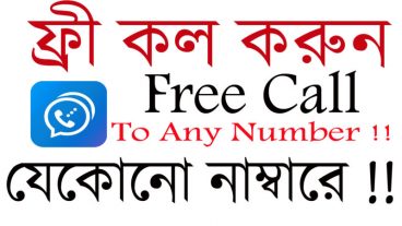 ৯০ মিনিট ফ্রি কথা বলুন যেকোনো সিমে ১০০ প্রমান সহ