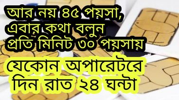 আর নয় ৪৫ পয়সা, এবার কথা বলুন প্ৰতি মিনিট ৩০ পয়সায় যেকোন অপারেটরে, দিন রাত ২৪ ঘন্টা