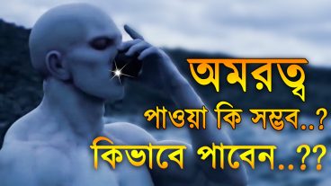 অমরত্ব লাভ করা সম্ভব? আসুন জেনে নেই [Video]