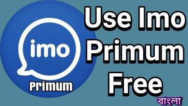 এবার IMO টাকা দিয়ে কিনা লাগবেনা