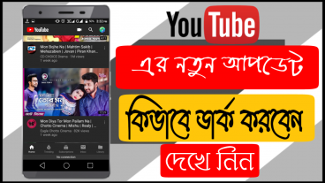 ইউটিউব দেখুন এখন থেকে ডার্ক থিমে