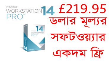 ২১৯ ডলার মূল্যর সফটওয়্যার একদম ফ্রি