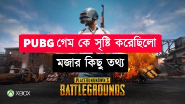 PUBG গেম কে তৈরি করেছিলেন এবং কত টাকা আয় করে এই গেমটি