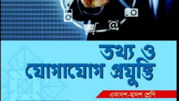 এখনি নিয়ে নিন একাদশ-দ্বাদশ শ্রেণির ICT PDF বই