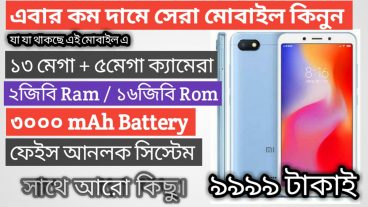৯৯৯৯টাকায় ৪জি সহ দারুন কিছু ফিচার নিয়ে Xiaomi Redmi 6A কম দামে মোবাইল বিস্তারিত দেখুন