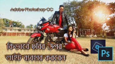 কিভাবে ছবির উপর লাইট ব্যবহার করবেন?