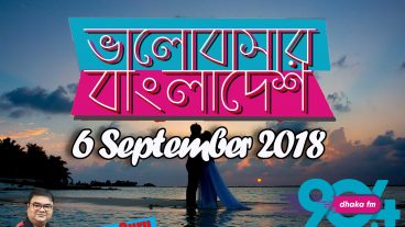 আপনাদের প্রিয় Dhaka Fm এর ভালোবাসা বাংলাদেশ ভালোবাসার প্রেমের গল্প এখন থেকে সহজেই শুনুন রেকর্ডেড এপিসোর্ড