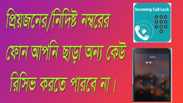 প্রিয়জনের/নিদিষ্ট নম্বরের ফোন আপনি ছাড়া অন্য কেউ রিসিভ করতে পারবে না