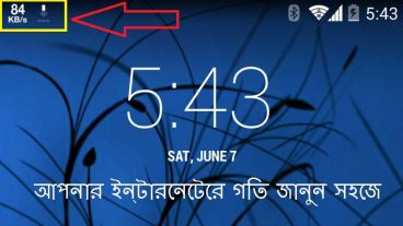 আপনার মোবাইলের ইন্টারনেটের গতি জেনেনিন সহজে