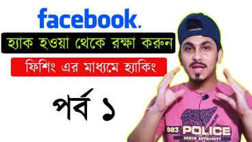 হ্যাকাররা কিভাবে ফেসবুক একাউন্ট হ্যাক করে থাকে জানুন পর্ব ১