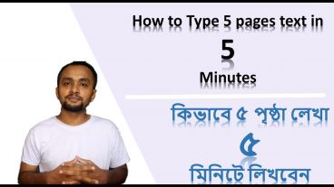 কিভাবে ৫ মিনিটে ৫ পৃষ্ঠা  লেখা টাইপ করবেন টাইপিং  স্পিড ছাড়াই