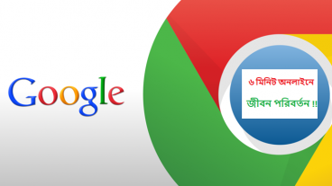 ৬ মিনিটে অনলাইনে জীবন পরিবর্তন!