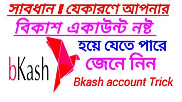 সাবধান!  যেসব কারণে আপনার বিকাশ একাউন্ট নষ্ট হয়ে যেতে পারে জেনে নিন