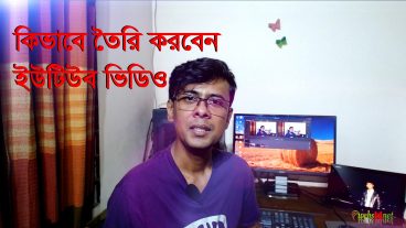 কিভাবে তৈরি করবেন ইউটিউব ভিডিও?