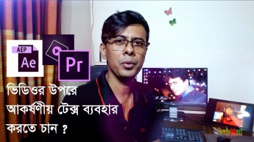 কিভাবে ভিডিওর উপরে আকর্ষণীয় টেক্সট ব্যবহার করা যায়