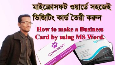 বিজনেস কার্ড তৈরী করুন মাইক্রোসফট ওয়ার্ড দিয়ে সব থেকে সহজ উপায়ে
