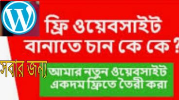 how to make wordpress free website / ফ্রি ওএবসাইট খুলে নিন এখনি সময় খুব কম!