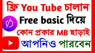এখন ফ্রিতে চালান ইন্টারনেট একদম ফ্রি