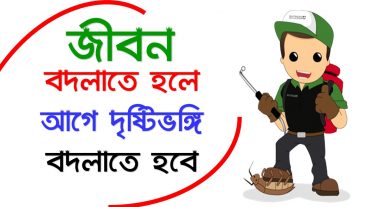 জীবন বদলাতে হলে আগে দৃষ্টিভঙ্গি বদলাতে হবে  How to Change Your Thinking Bangla Motivation Video