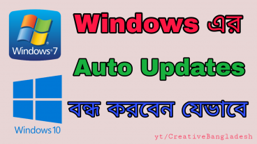 Windows এর Auto Updates বন্ধ করুন চিরতরে নতুন পদ্ধতি