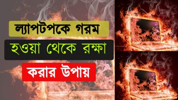 ল্যাপটপকে গরম থেকে ঠান্ডা করুন বিনা মুল্যে