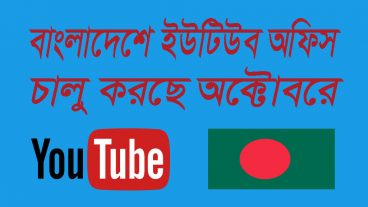 বাংলাদেশে ইউটিউব অফিস চালু করছে অক্টোবর ২০১৮