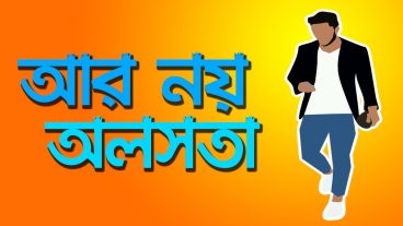 সফল হতে চাইলে আর নয় অলসতা  11 Ways to Overcome Laziness  Motivational Video in Bangla