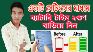 যাদের ফোন চার্জ যায় না তারাই শুধু  দেখুন