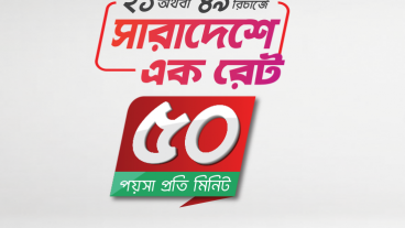 রবি নতুন কলরেট যেকোন নম্বরে ৫০ পয়সা মিনিট