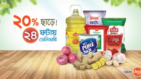 বাড়ির বাজারে ২০ ছাড়, ২৪ ঘন্টায় ডেলিভারী!