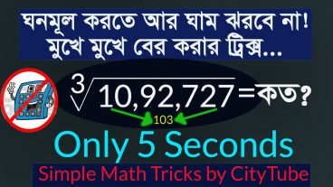 ঘনমূল বা Cubic Root করতে আর ঘাম ঝরাতে হবে না মাত্র ৫ সেকেন্ডে মুখে মুখে করুন ll Any Cube Root Simple Math Tricks by CityTube