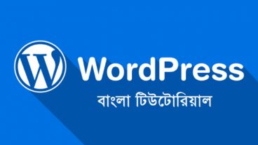 ওয়ার্ডপ্রেসে নিজের ওয়েবসাইট নিজেই তৈরি করুন খুব সহজে!