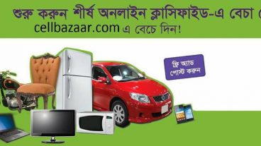 বাংলাদেশে জনপ্রিয় বেচা-কেনার ওয়েব সাইড সেল বাজার ডট কম আবারো অনলাইনে