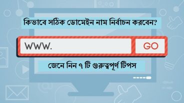 কিভাবে সঠিক ডোমেইন নাম নির্বাচন করবেন জেনে নিন ৭ টি গুরুত্বপূর্ণ টিপস?