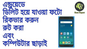 অ্যান্ড্রয়েড মোবাইল থেকে ডিলিট হয়ে যাওয়া পিকচার রিকভার করার সহজ উপায়