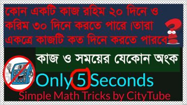 Fast amp Easy Math Calculation l কাজ ও সময়ের যেকোন অংক মাত্র 5 সেকেন্ডে- Work and Time Simple Math Trick by CityTube