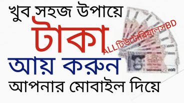 ছাত্রদের জন্য Online হতে টাকা আয় করার ৬ টি সহজ টিপস