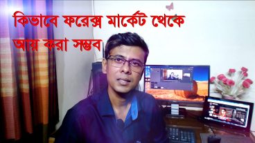 কিভাবে ফরেক্স মার্কেট থেকে আয় করা সম্ভব ভিডিও টিউটোরিয়াল
