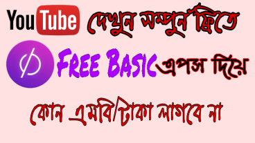 ইউটিউব দেখুন ফ্রি বেসিক এপ দিয়ে সম্পু্র্ন ফ্রিতে