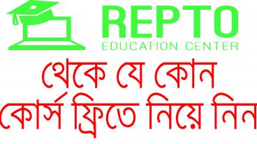 REPTO থেকে যে কোন কোর্স ফ্রিতে নিয়ে নিন