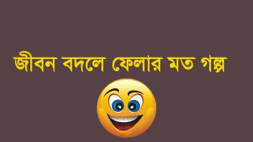 অসাধারন একটি অনুপ্রেরনা মূলক গল্প জীবন কে বদলে নতুন ভাবে সাজান