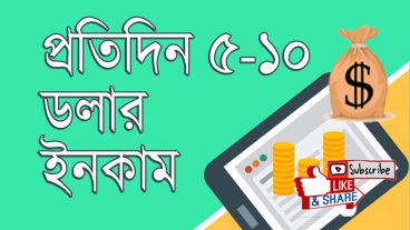প্রতিদিন ৫ থেকে ১০ ডলার ইনকাম করুন