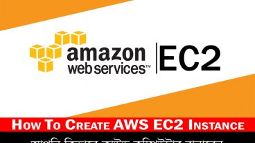 অ্যামাজন ওয়েব সার্ভিসেস [পর্ব-০২] :: কিভাবে অ্যামাজন ক্লাউডে এলাস্টিক কম্পিউটার বানাবেন
