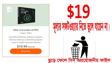 ফ্রিতে নিয়ে নিন  ১৯ ডলার মূল্যর সফটওয়্যার :: ফেলে দিন অপ্রয়োজনীয় সফটওয়্যার-অ্যাডঅন্স-অনান্য সুবিধা