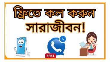 ফ্রিতে কথা বলুন সারা বিশ্বে! একদম ক্লিয়ার ভয়েস
